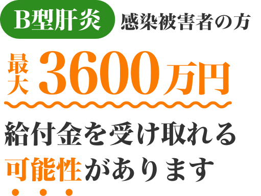 B型肝炎になった方は最大3600万円給付金を受け取れる可能性があります