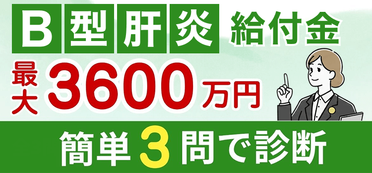 B型肝炎給付金 最大3600万円 簡単3問で診断